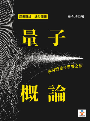 cover image of 量子概論
